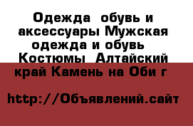 Одежда, обувь и аксессуары Мужская одежда и обувь - Костюмы. Алтайский край,Камень-на-Оби г.